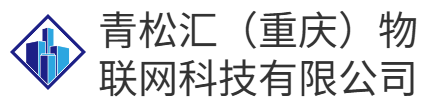 青松汇（重庆）物联网科技有限公司